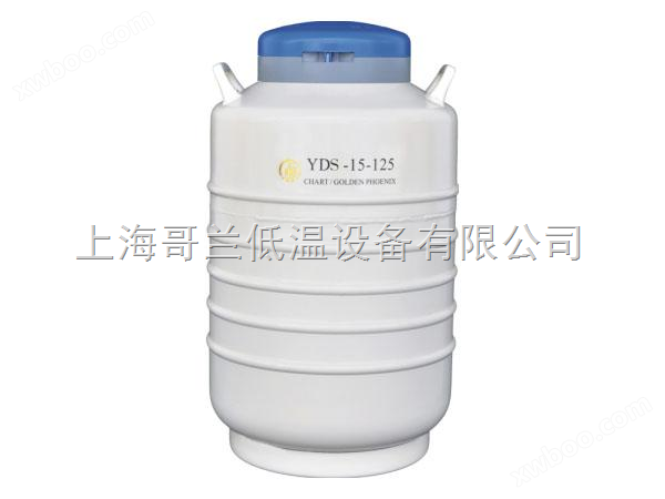 金凤大口径液氮生物容器YDS-15-125