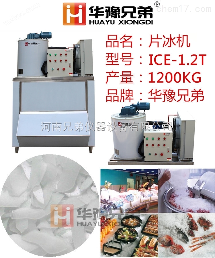 ICE-1.2T制冰机（1200公斤片冰机）
