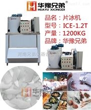 ICE-1.2T制冰机（1200公斤片冰机）