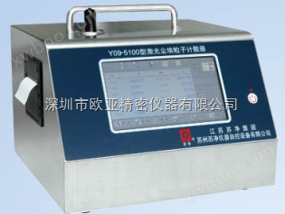 苏净集团Y09-550型激光尘埃粒子计数器
