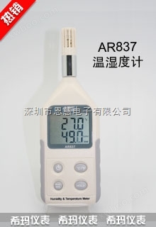 数字式温湿度计AR837