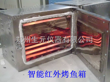 北京生元智能红外烤鱼箱