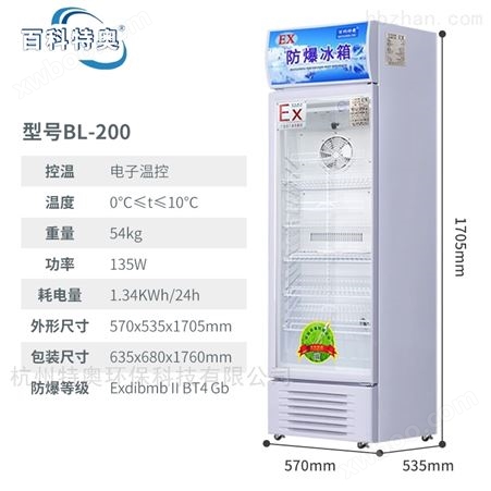 200升防爆冰箱BL-200 实验室制冷设备