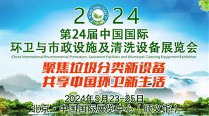 2024 第24 届中国国际环卫与市政设施及清洗设备展览会