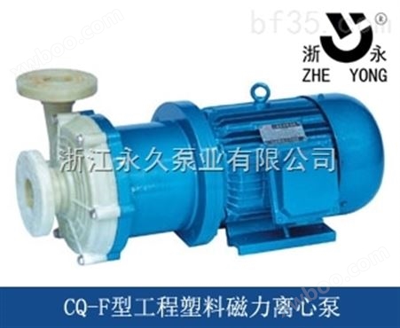 50CQF-32CQF型工程塑料磁力泵