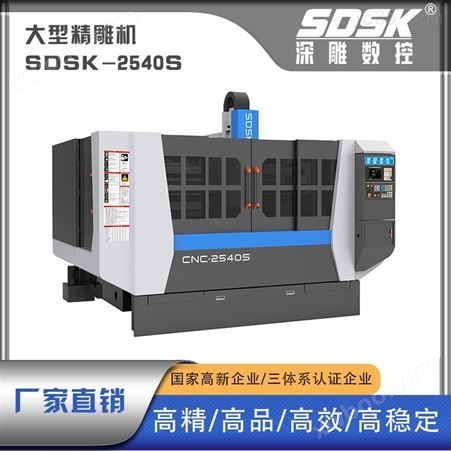SDSK2540S/大型铝材精雕机