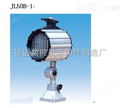 JL50B-1卤钨泡工作灯