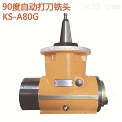 KS-A80G 90度自动打刀铣头