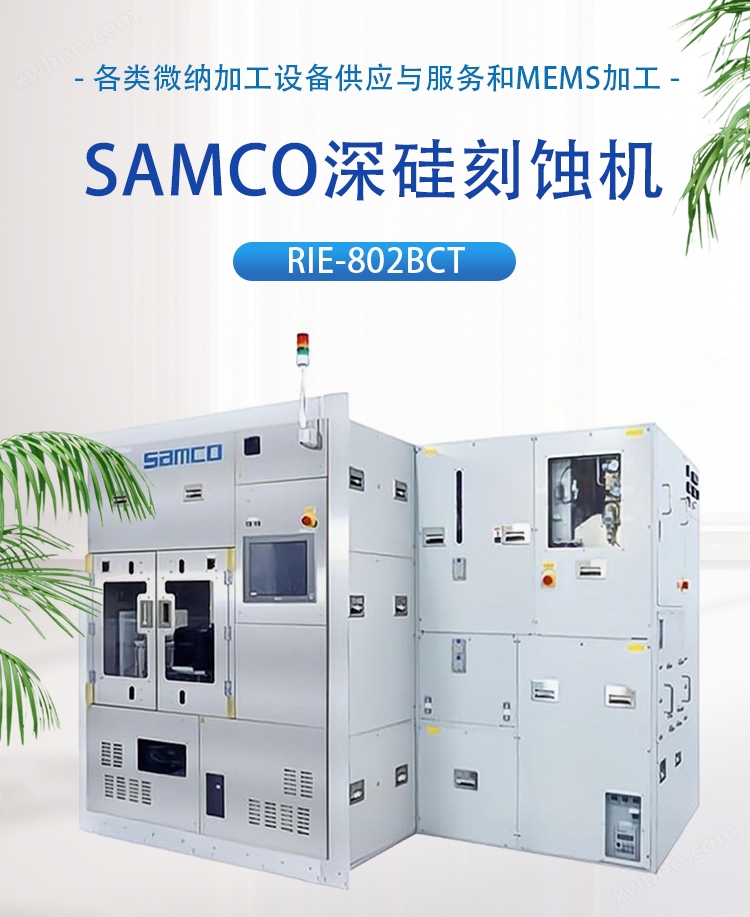 SAMCO深硅蚀刻设备RIE-802BCT