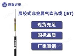 GCYFY-24~72芯，层绞式非金属气吹光缆，电力光缆厂家，室外光缆价格