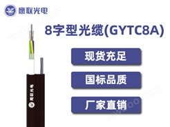 GYTC8A-8~12芯，8字型光缆，电力光缆厂家，室外光缆价格