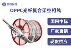 OPPC光缆厂家现货，24芯OPPC光缆参数，OPPC光缆价格