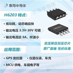 惠海半导体H6203电动车仪表供电7-120V3A降压恒压芯片