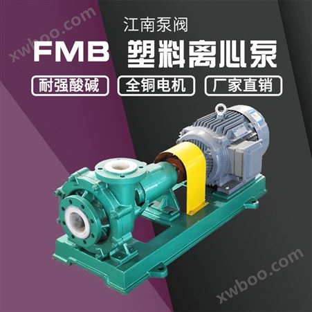 JN/江南 FMB-ZK40-32-125单级卧式化工泵 王水循环泵 超高分子耐磨离心泵