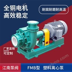 JN/江南FMB80-65-200厂家供应化工泵 耐酸碱料浆泵 工程塑料卧式离心泵