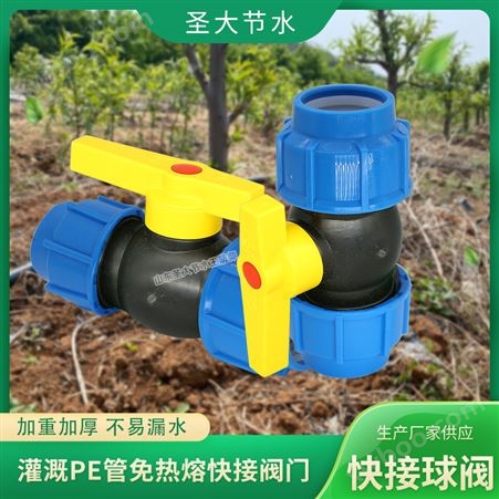 PE球阀厂家 圣大节水生产农业灌溉塑料水管用免热熔螺纹快接阀门