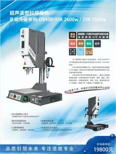 DS400超声波焊接机