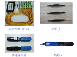 光纤入户类 --光分路器（ PLC ）、快速连接器、冷接子、热熔头