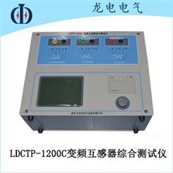 LDCTP-1200C变频互感器综合测试仪