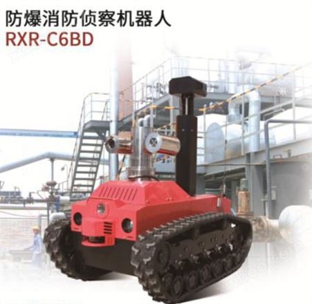RXR-C6BD防爆消防侦察机器人