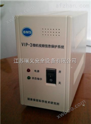 防装备VIP-3微机视频信息保护系统