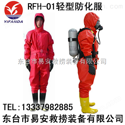 消防防化服,RFH-01轻型消防员*