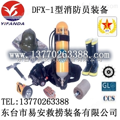 DFX-I型消防员装备,渔检ZY证书DXZ-1船用消防装备