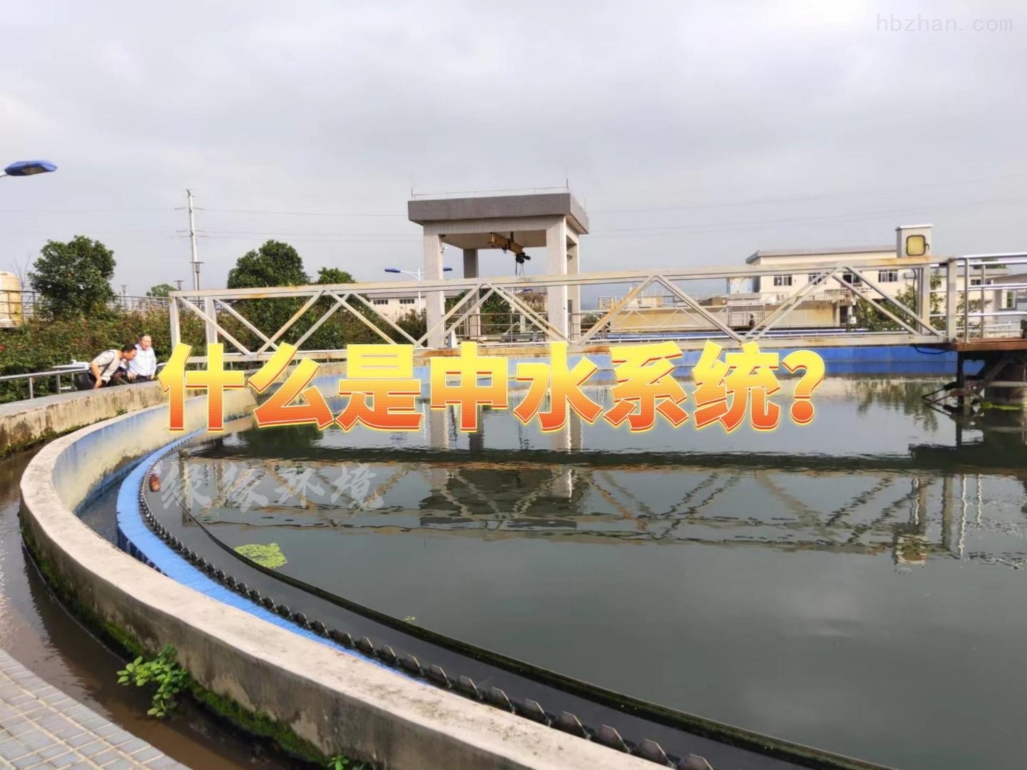 绿格中水回用系统-污水处理-污水治理-污水设备-广州绿缘环境
