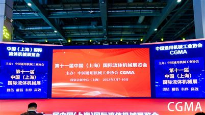 第11届中国国际流体机械展-阀门行业新品发布