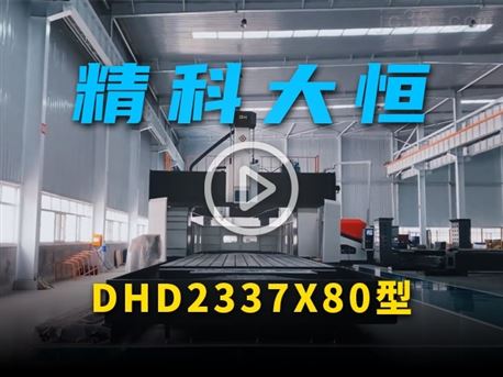 DHD2337x80型大型数控龙门铣床