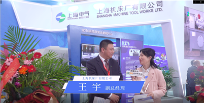 传承精细 和诚创新 上海机床厂亮相第十八届中国国际机床展览会