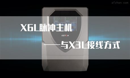 X6L——X6L主机与X3L键盘的连接