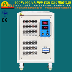 400V100A高壓直流老化測試電源
